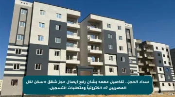 سداد الحجز.. تفاصيل مهمة بشأن رفع إيصال حجز شقق «سكن لكل المصريين 7» إلكترونياً ومتطلبات التسجيل.